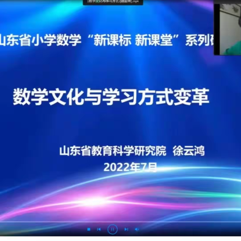 学习新课标  变革新方式—山东省小学数学“新课标  新课堂”系列研讨活动纪实