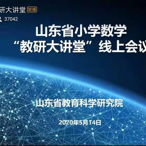 高唐县第二实验小学参加省小学数学教研活动纪实