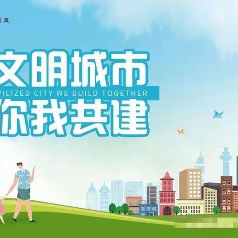 创建文明城市    四一中队在行动