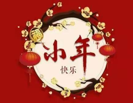 传统节日——小年