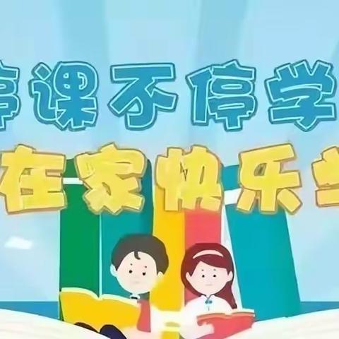 金龙小学线上教学致家长一封信