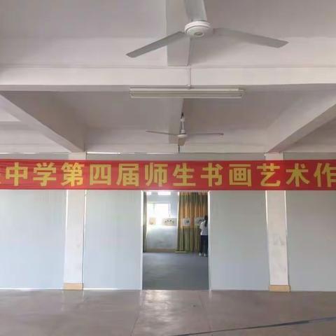 联堤中学第四届师生书画艺术展