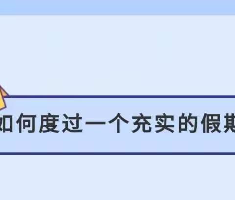 快乐暑假 安全相伴——正宁县永正中心幼儿园2022年暑假安全温馨提示
