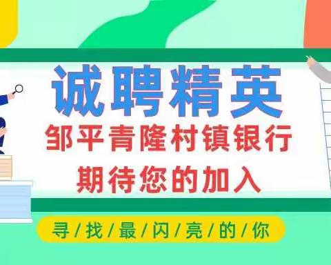 邹平青隆村镇银行招聘公告