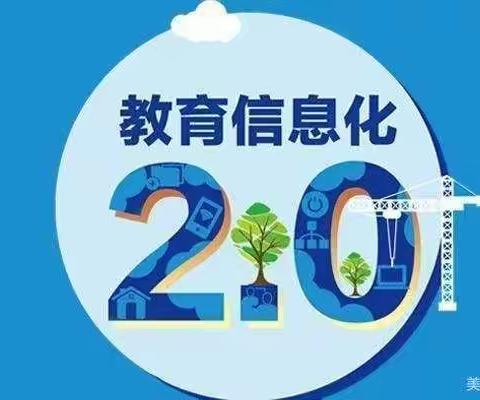 常兴镇冯楼小学信息技术应用能力提升工程2.0第一次线下研修活动