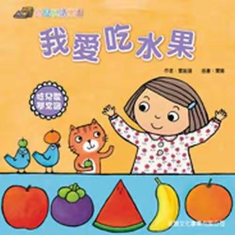 二幼大班数学认知活动《我爱吃的水果》