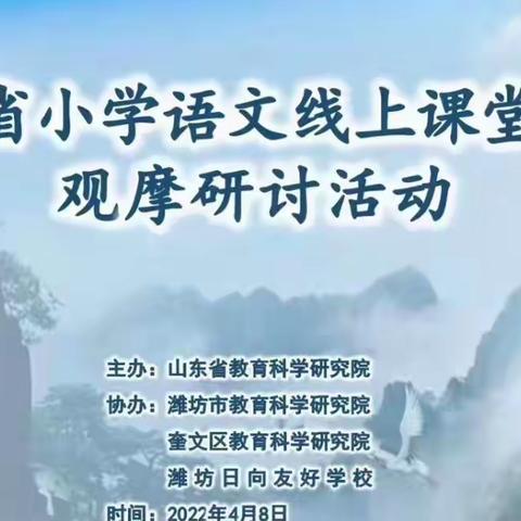 云端聚“慧”“语”你共研——记临沂东兴实验学校语文老师参加山东省小学语文线上课堂教学观摩研讨活动