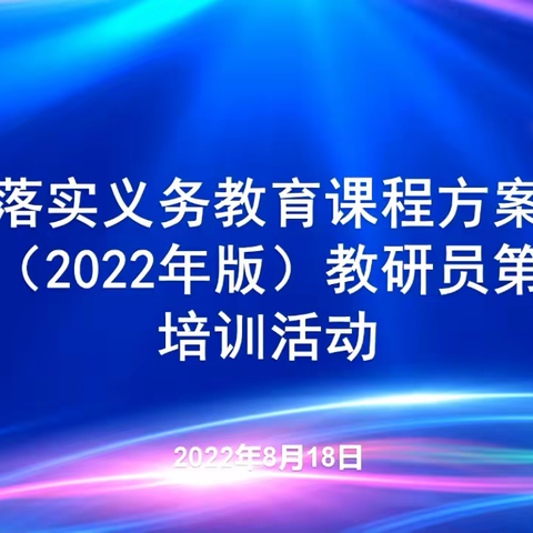 齐聚“大单元” 共享“大智慧”——山东省落实义务教育课程方案和课程标准教研员第二期培训活动