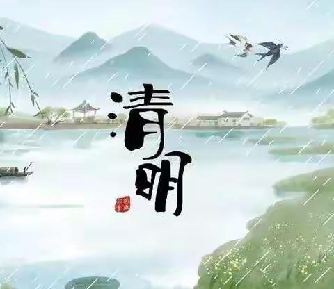 湖南乡中心小学2021年清明节放假通知