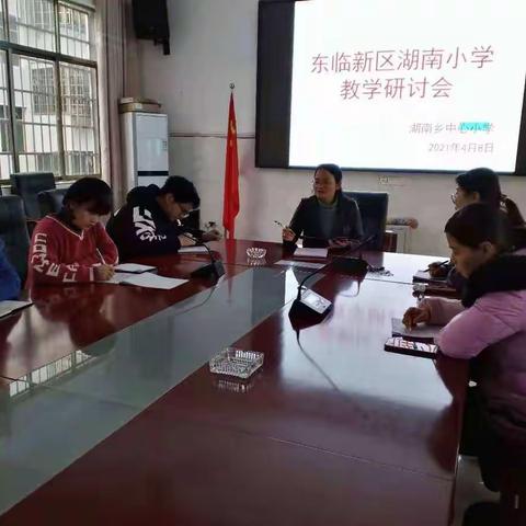 东临新区湖南小学教学研讨会