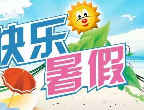 湖南乡中心小学2021年春期末检测安排及暑假安全告家长书