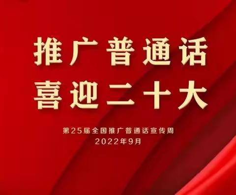 师生共进推广普通话，笑语盈盈喜迎二十大