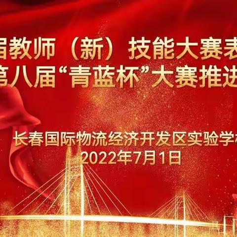 技能比拼摘硕果  青蓝赛场再点兵——物流实验学校第三届教师（新）技能大赛表彰大会暨第八届“青蓝杯”大赛推进会