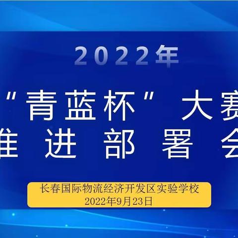 物流实验学校“雁阵培训计划”系列活动之——青蓝描绘崭新画卷  号角吹响壮阔征程