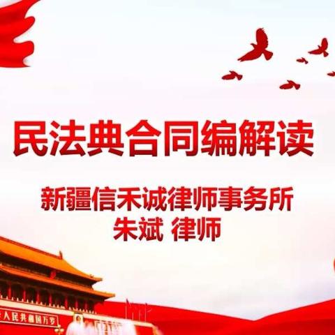 伊犁分公司组织《民法典》的培训