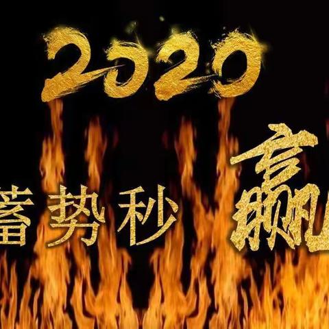 城区“赢定2020”培训班开课——中国人寿伊犁分公司启动培训班