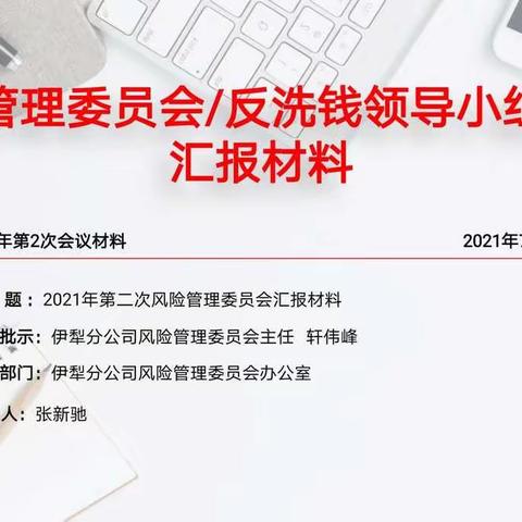 伊犁分公司召开2021年度第二次风险管理委员会暨反洗钱领导小组工作会议