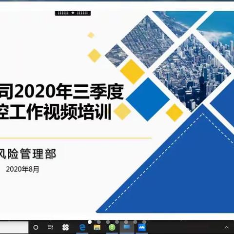 伊犁分公司2020年三季度风险管控工作视频培训会议