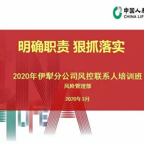 “明确职责 狠抓落实”----伊犁分公司召开伊犁分公司风控联系人培训班