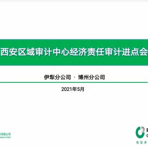 西安区域审计中心经济责任审计进点会—伊犁分公司•博州分公司