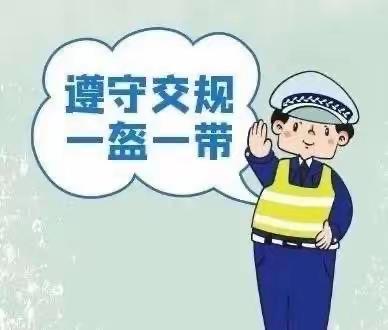 肥田小学【安全提醒】关于倡导“一盔一带”致家长及同学的一封信