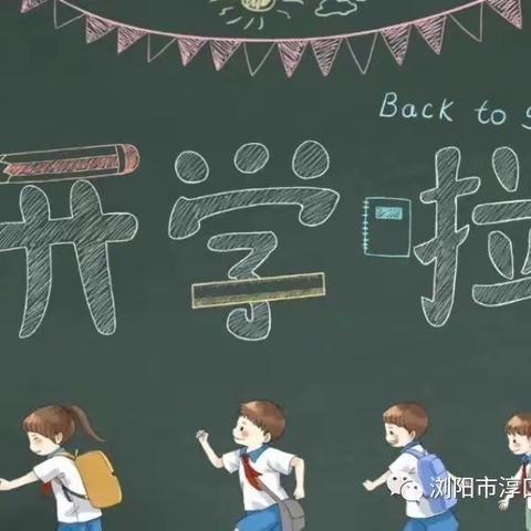 肥田小学2022年秋季开学公告