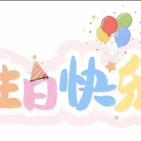 生日派对——未来星幼儿园集体生日会
