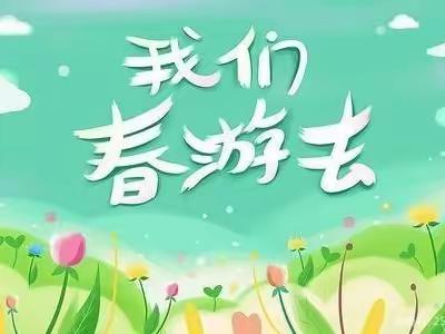 春游踏青，放飞心情——未来星幼儿园春游记