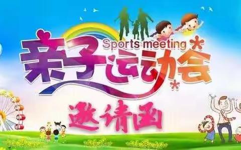 未来星幼儿园运动会邀请函✨