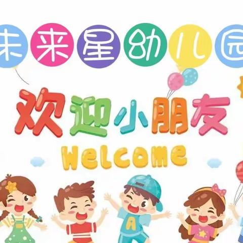 未来星幼儿园开展春季新生体验班开始报名啦！！！