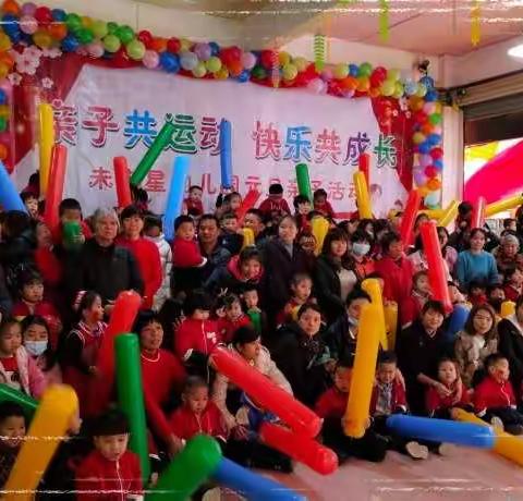 “爱陪伴•爱运动”未来星幼儿园亲子运动会