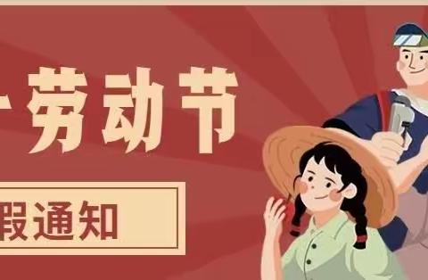 未来星幼儿园2023年“五一”劳动放假通知与温馨提示