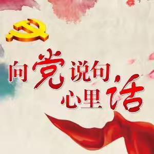 新开路小学——“百年荣光，照亮前行，向党说句心里话”教育活动