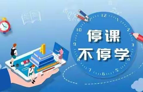 “停课不停学，线上共成长”——光明小学线上教育活动