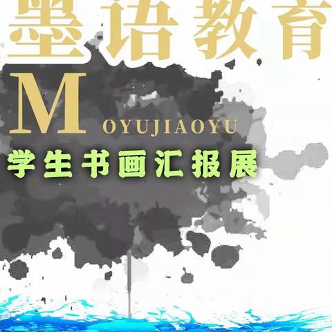 【新年快乐】墨语教育 学生书画汇报展（第三期）