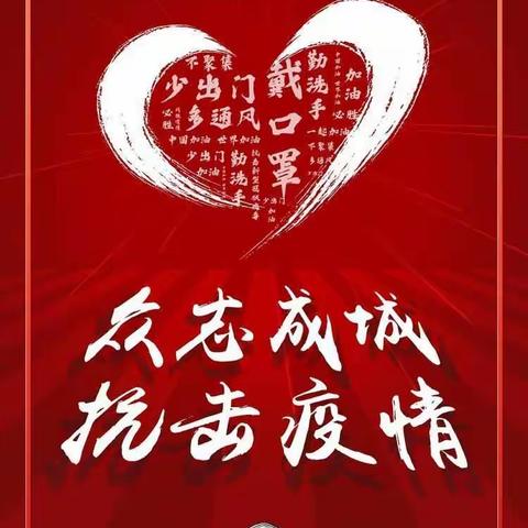 藁城区书法家协会‖抗击疫情文艺作品（四）