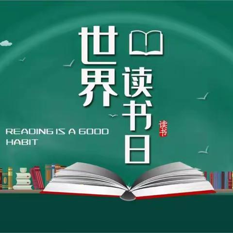 沐浴书香，快乐成长！———长江乡中心校 世界读书日活动纪实