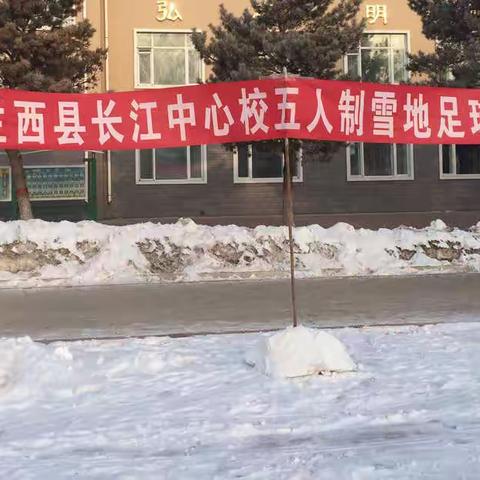 长江中心校大课间《五人制雪地足球赛》