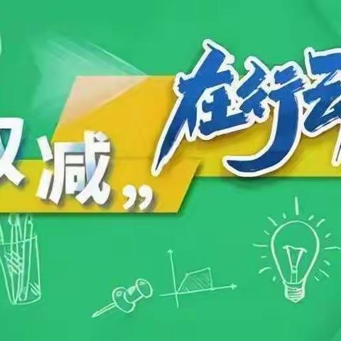 落实“双减”，乐于“双减”——兰西县长江乡中心校“双减”工作纪实