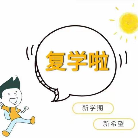 夏木成荫 静待你归——龙山学区龙山小学开学复课告家长书