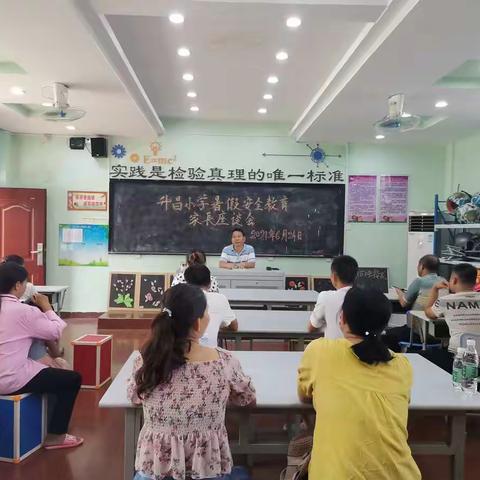 快乐过暑假，安全不放假——升昌小学暑期安全家长会