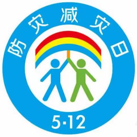 升昌小学防灾减灾宣传教育活动