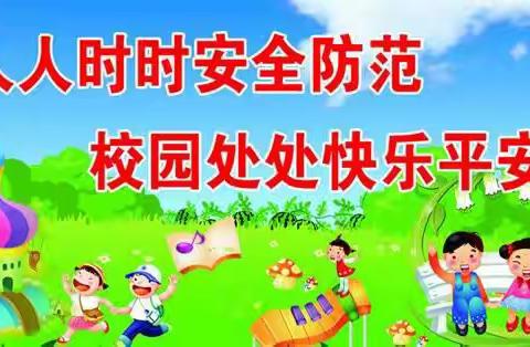 规则伴我心，安全伴我行