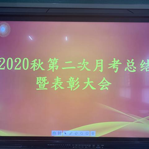 实验小学2020秋第二次月考总结暨表彰大会——一3班