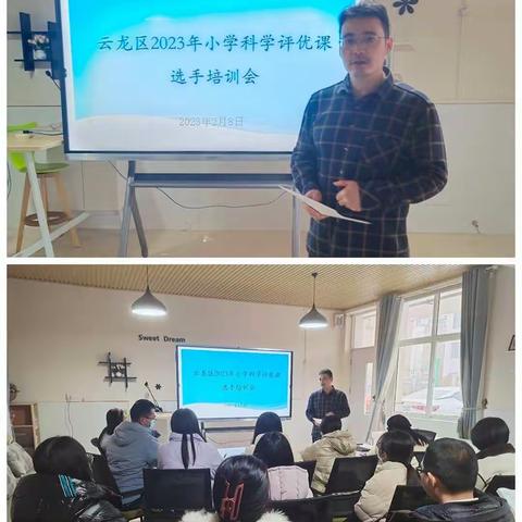 【云龙·教研之声】学科教研系列之三:聚焦优质课堂 培训共促成长——云龙区举办小学科学学科评优课选手培训会