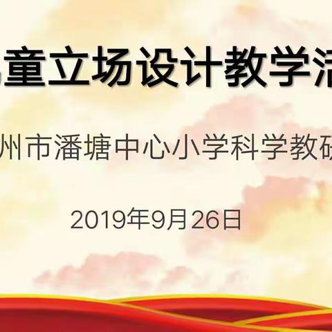 徐州市潘塘中心小学科学教研组“以儿童立场设计科学教学活动”主题教研活动。