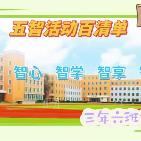智心慧行伴成长，童心乐享七彩夏——暑假“五智”活动，三年六班😄庄鑫淼
