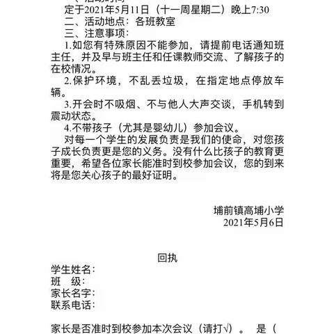 家校同心，共育新苗——源城区埔前镇高埔小学2020——2021第二学期家长会