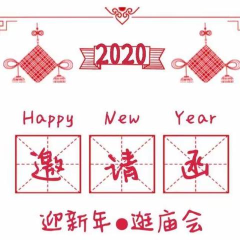 城关镇畅想幼儿园2020年【奇思“庙”想·童趣“会”集】喜迎新年🔸嘉年华活动