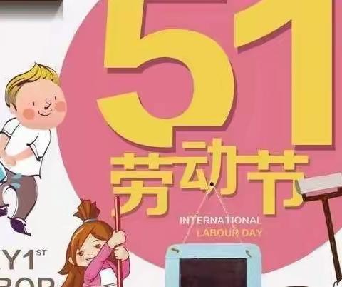 小红花幼儿园“停课不停学”中班组五一线上活动